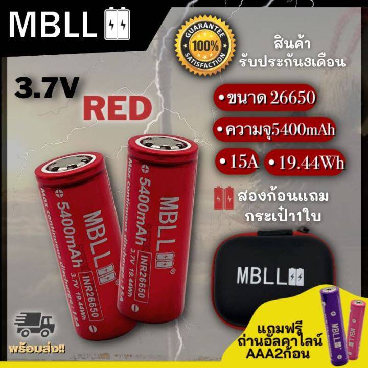 ถ่านชาร์จ-26650-mbll-3-7v-ความจุ-5400mah-จ่ายกระแสสูง15a-แถมกระเป๋าใส่ถ่าน-ถ่านไฟฉาย