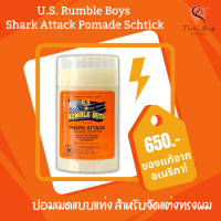 U.S. Rumble Boys Shark Attack Pomade Schtick ปอมเมดแบบแท่ง สำหรับจัดแต่งทรงผมและเก็บรายละเอียดผม