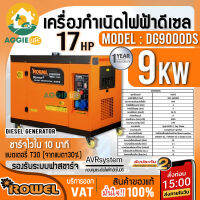 ROWEL เครื่องปั่นไฟ ดีเซล รุ่น DG9000DS 220V (เสียงเงียบ) 9.0 KW. 17HP เครื่องยนต์ 4 จังหวะ (กุญแจสตาร์จ) จัดส่ง KERRY