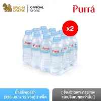 [Bangkok and vicinity only] [2 Pack] Purra Natural Mineral Water 330 ml Pack 12 Bottles Total 24 Bottles น้ำแร่เพอร์ร่า 330 มล. แพ็ค 12 ขวด รวม 24 ขวด