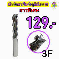 เอ็นมิลคาร์ไบด์ดอกกัดอลูมิเนียม 3F ยาวพิเศษ Carbide End Mill for Aluminium