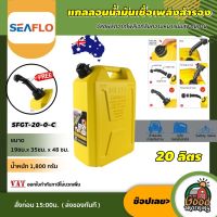 SEAFLO ?? แกลลอนน้ำมัน ขนาด20 ลิตร สีเหลือง เหมาะสำหรับน้ำมันดีเซล รุ่น SFGT-20-0-C ถังน้ำมัน แกลลอน ช่วยเก็บกลิ่นน้ำมัน สำรอง ถังน้ำ