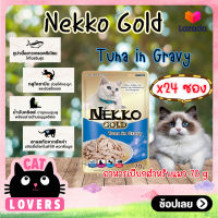 [24ซอง]Nekko Gold Pouch Cat Food Tuna in gravy 70g. /เน็กโกะ โกลด์ อาหารแมวเเบบเปียก รสทูน่าในเกรวี่ 70 กรัม