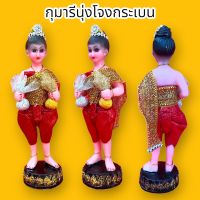 กูมารียืนถือถุงเงินถุงทอง สูง12นิ้ว นุ่งชุดโจงกระเบนสีแดง สำหรับถวายกุมารทอง นำไปเบิกเนตร หรือถวายศาลในพิธีต่างๆ