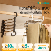 ราวแขวนผ้า ราวแขวนกางเกง ที่แขวนกางเกง 5 ชั้น ราวแขวนผ้าสแตนเลส