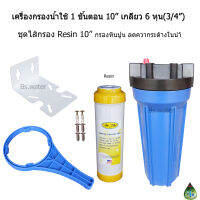 เครื่องกรองน้ำใช้ 1 ขั้นตอน 10 นิ้ว เกลียว 6 หุน + ไส้กรอง resin 10"