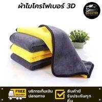 ผ้าไมโครเช็ดรถ ผ้าไมโคไฟเบอร์3D ผ้าไมโครไฟเบอร์ ผ้าไฟเบอร์ ขนาด 30x30 ผ้าเช็ดรถไมโคร เนื้อผ้านุ่มหมดกังวลเรื่องรอยขีดข่วน ผ้าเช็ดทำสะอาดรถยนต์ รถมอไซค์ ผ้าเช็ดรถไมโคร3D ผ้าเช็ดรถยนต์micro เหมาะสำหรับเช็ดรถยนต์ เช็ดกระจก ถูพื้น มีรับประกันจากผู้ขาย BOOSTER