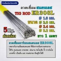 ลวดเติมสแตนเลส เชื่อมTIG 308L ขนาด 1.6มม 2.0มม 2.4มม และ 3.2มม คุณภาพ ยกกล่อง 5 กิโล Stainless TIG ROD Welding Wire