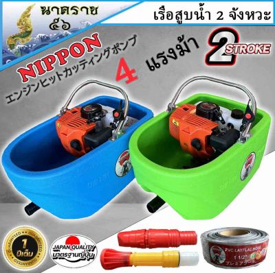 เรือปั๊มน้ำ เรือสูบน้ำ นิปปอน (Model TL52 ) 2จังหวะ 4แรงม้า (แถมฟรีสายฉีด10เมตร) หัวฝักบัวปรับระดับน้ำได้ 2 หัว และชุดโรับประกัน 1 ปี**ลำใหญ่สุดในประเทศ**