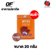 OF BT-G1 PRO BETTA อาหารปลากัด เร่งสี เร่งโต น้ำไม่เน่าเสีย 20 g. ( เม็ด Small )