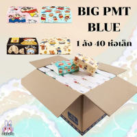 [ส่งเร็วพิเศษ!] BIG-PMT-BLUE ทิชชู่ ยกลัง 40 ห่อ 1ห่อ 210 แผ่น หนา3ชั้น ทิชชู่แบบป๊อปอัพ ทิชชู่ใช้ทำความสะอาด ปลอดสารเรืองแสง