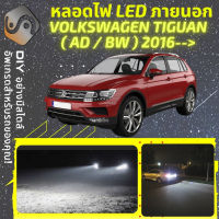 VOLKSWAGEN TIGUAN (AD/BW) ไฟ LED ภายนอก ไฟต่ำ ไฟสูง หลอดไฟหน้ารถยนต์​ ไฟหรี่ ไฟถอยหลัง ไฟเลี้ยว ไฟเบรค 100% CANBUS VW AD BW - MixITMax