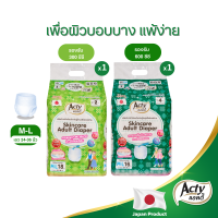 ผ้าอ้อมผู้ใหญ่แบบกางเกง แอคตี้ (Acty) ไซต์ M-L แพมเพิสผู้ใหญ่ คุณภาพพรีเมี่ยม จากญี่ปุ่น  รองรับ 300cc 1 ห่อ และ รองรับ 600cc 1 ห่อ นุ่ม แห้งสบาย