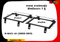 ขาราง รางตรงรุ่น อีซูซุ ดีแม็กเก่า Isuzu D-Max เก่า (2003-2011) รางตรงรุ่นดีแม็กเก่า