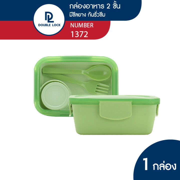 double-lock-กล่องข้าว-กล่องใส่อาหาร-กล่องขัาว-2-ชั้น-ความจุ-385-ml-และ-930-ml-รุ่น-1372