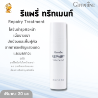 พร้อมส่งฟรี!!โลชั่นบำรุงผิวหน้า รีแพรี่ ทรีทเมนท์  กิฟฟารีน | #ฟื้นฟูผิวจากการเผชิญแสงแดด#เหมอะผิวแพ้ง่าย#ผิวแพ้แดด