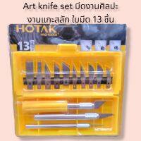 Art knife set มีดสำหรับงานศิลปะ​ งานแกะสลัก​ ใบมีด 13 ชิ้น