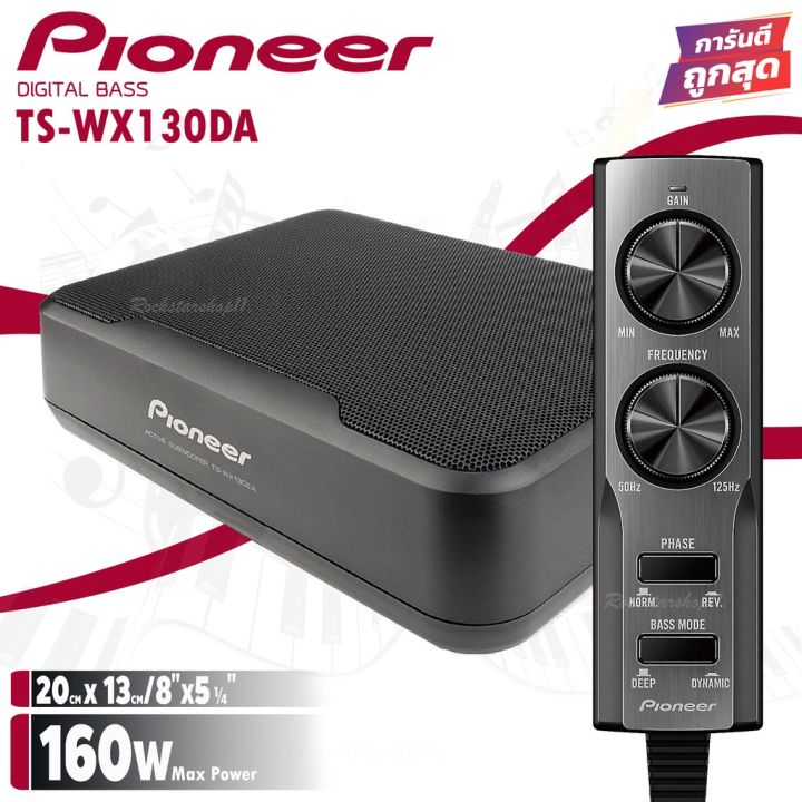 1-pioneer-ts-wx130da-sub-box-ขนาด8นิ้ว-ตู้ลำโพงซับเบส-ซับบ็อกซ์-เบสบ็อกซ์-bass-box-เครื่องเสียงรถ-เบสบ็อกซ์-ซับบ๊อก