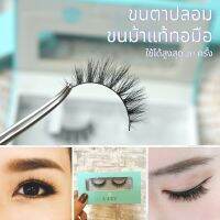 มีให้เลือก 10 แบบ ✨ LAZZ BY SLYQ FALSE LASHES ขนตาปลอม ขนม้าแท้คัดเกรด 100% รุ่น MINT กล่องเขียว ขนตาปลอมออกงาน