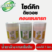 น้ำยาล้างจานไซด์คิกดิชวอชคอนเซนเทรทSidekickDishwashConcentrate(กระปุก)