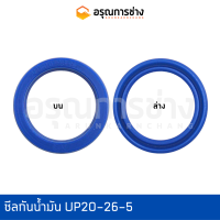 ซีลกันน้ำมัน USH20-26-5