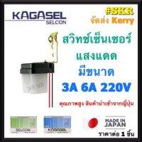 SELCON สวิทช์แสงแดด 3A 6A ผลิตญี่ปุ่น สวิตช์แสงแดด เปิด-ปิด ไฟอัติโนมัติ เซ็นเซอร์แสง สวิทช์แสง สวิทช์ออโต้ เซลคอน KAGASEL