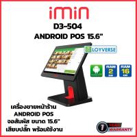 เครื่องคิดเงิน เครื่องแคชเชียร์ POS Android iMin รุ่น D3-504 หน้าจอสัมผัส ขนาด 15.6" ฟรี โปรแกรม ใช้งานง่ายมาก มีประกัน