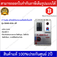 I.T.SAFE สวิทซ์ตัดไฟอัตโนมัติ รุ่น S848-63A-2P ขนาด 63 แอมป์