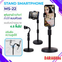 M22 / M23 Stand smartphone ขาตั้งมือถือ ที่จับโทรศัพท์ ที่วางโทรศัพท์ ไลฟ์สด Live ประชุม วีดีโอคอล ปรับระดับได้ DARA888A