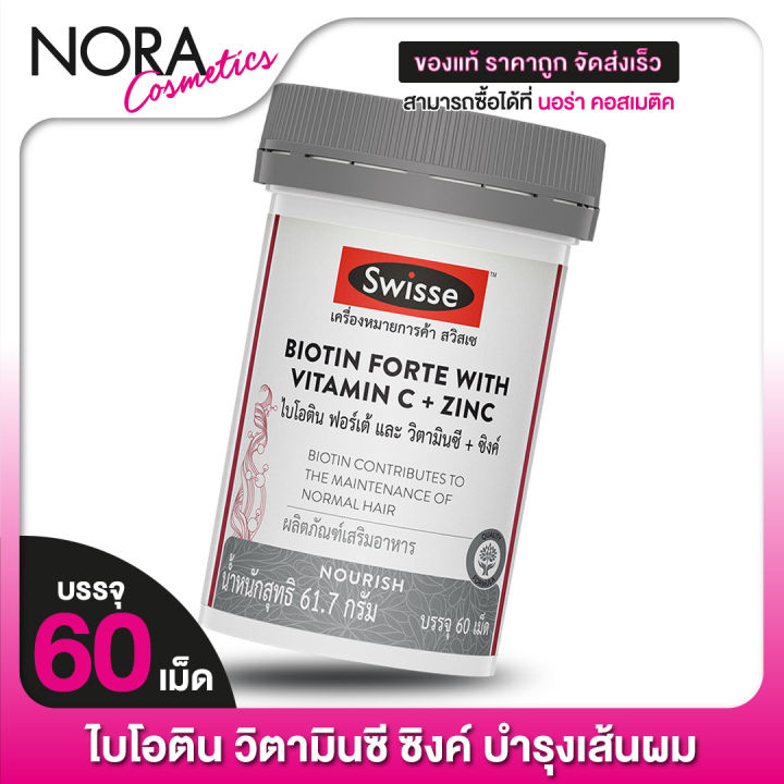 swisse-biotin-forte-with-vitamin-c-zinc-สวิสเซ-ไบโอติน-วิตามินซี-ซิงค์-60-เม็ด