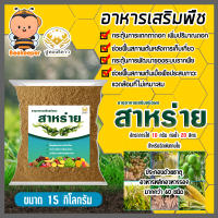 อาหารเสริมพืช สาหร่ายสกัดชนิดผง สูตรเข้มข้น ตราปูทอง หนัก 15 กิโลกรัม สาหร่ายเร่งดอก เร่งโต สาหร่ายเปิดตาดอก สาหร่ายเร่งโต บำรุงต้นไม้