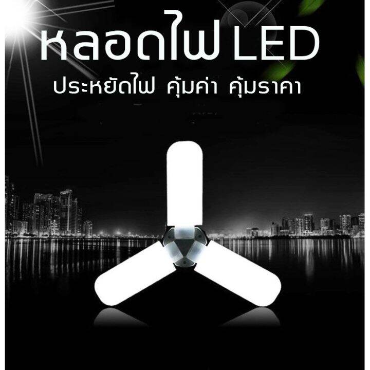 โปรโมชั่น-ถูกที่สุดหลอดไฟทรงใบพัด-หลอดไฟ2แฉก-หลอดไฟ3แฉก-พับได้-หลอดไฟ-fan-blade-led-bulb-ขั้วe27-9090-ราคาถูก-หลอด-ไฟ-หลอดไฟตกแต่ง-หลอดไฟบ้าน-หลอดไฟพลังแดด