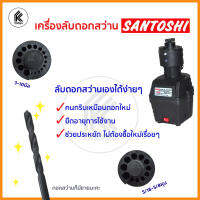 ลับเองได้ง่าย ช่วยประหยัด เครื่องลับดอกสว่าน 70W SANTOSHI 3-16 mm. SC-2001