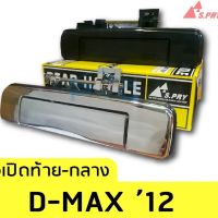 รุ่งเรืองยานยนต์ มือเปิดฝาท้ายกลาง Allnew Dmax ปี2012-2015 อะไหล่รถยนต์ OEM