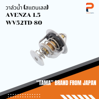 วาล์วน้ำ (สแตนเลส) TAMA จากประเทศญี่ปุ่น รุ่น WV52TD-80 สำหรับรถ TOYOTA AVENZA 1.5