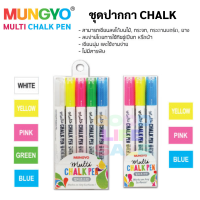 ชอล์คมาร์คเกอร์ 5สี / 3สี Chalk Marker MUNGYO ไร้ฝุ่น ไร้สารพิษ ลบง่ายเพียงใช้ทิชชู่ชุบน้ำ หรือผ้า ปากกาชอล์ค Chalk Pen