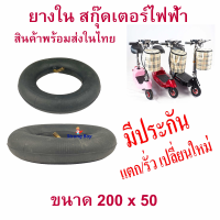 ยางใน C45 สกู๊ตเตอร์ไฟฟ้า 200x50 E-SCOOTER อะไหล่ ยางในสกูตเตอร์  ทดแทนยางเดิม 200 x 50 นุ่มนวน เกาะถนน 200x50 ยางใน