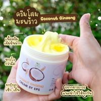 ครีมโสมมะพร้าวกลูต้า โลชั่น COCONUT GINSENG CREAM BY EPS 500 g.