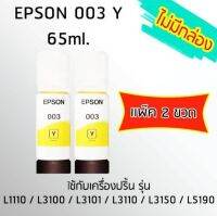 Epson Ink Original 003 Y ใช้กับ รุ่น L1110 / L3100 / L3101 / L3110 / L3150 / L5190 (หมึกแท้ สีเหลือง) เเพ๊ค 2 ขวด ไม่มีกล่อง