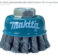 Makita part no. D-24103 แปรงลวดถ้วย