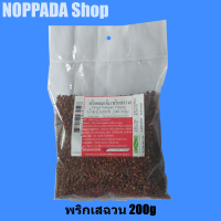 พริกหอมแห้ง (่พริกเสฉวน) Dried Sichuan Pepper น้ำหนักสุทธิ 200g พริกหอมเสฉวน พริกหอมจีน พริกเสสวน พริกไทยเสฉวน พริกหมาล่า ชวงเจีย มาหล่า ม่าล่าจีน