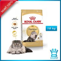 ด่วนโปร ส่งฟรี Royal canin Persian Adult 10 Kg อาหารสำหรับแมวโตพันธุ์เปอร์เซีย