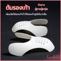 Sweet Belly  ดันทรงหัวรองเท้าป้องกันรอยย่น สำหรับรองเท้าผ้าใบ ต้นรองเท้า