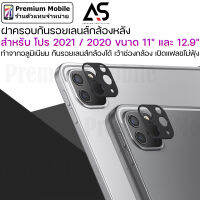 As ฝาครอบเลนส์ กล้องหลัง สำหรับ i แพด Pro 2021 / 2020 11" / 12.9" กันรอยเลนส์ กล้องได้ แฟลชไม่ฟุ้ง ทำจากอลูมิเนียม