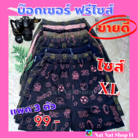 บ๊อกเซอร์ ( BOXER ) ไซส์ XL แพค 3 ตัว บ๊อกเซอร์ไซส์ XL ผ้านิ่ม ใส่สบาย คละสี คละลาย เอว 28 - 33 ยาว 17 นิ้ว