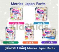 [ขาย 1 แพ็ค] S-XXL Merries Japan Pants ผ้าอ้อมเมอร์รี่ส์