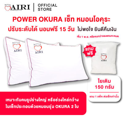 AIRI หมอนสุขภาพไอริ POWER OKURA (เซ็ตสุดคุ้ม) สามารถปรับ ความสูง ต่ำ ของหมอนได้ แก้ปวดคอ บ่า ไหล่ ไม่ปวดหลัง ลดอาการนอนกรน ออฟฟิศซินโดรม 1+1