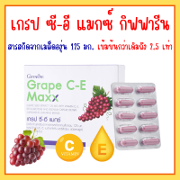 เกรปซีอี แมกซ์ กิฟฟารีน สารสกัดจากเมล็ดองุ่น Grape C-E Maxx GIFFARINE เข้มข้นกว่าเดิม 2.5 เท่า ผสานคุณค่าของวิตามินซี วิตามินอี เบต้าแคโร