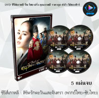 ซีรีส์เกาหลี ลิขิตรักตะวันและจันทรา (Moon That Embraces The Sun) : 5 แผ่นจบ (พากย์ไทย+ซับไทย)