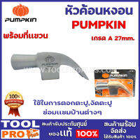 หัวค้อนหงอน เกรด A PUMPKIN  27mm. พร้อมที่เเขวน  ใช้ในการตอกตะปู,งัดตะปูซ่อมเเซมบ้านต่างๆ เหมาะสำหรับงานช่าง